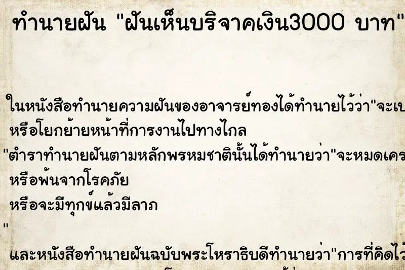 ทำนายฝัน ฝันเห็นบริจาคเงิน3000 บาท ตำราโบราณ แม่นที่สุดในโลก